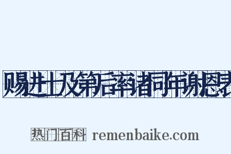 赐进士及第后率诸同年谢恩表是什么意思的图片